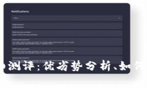 OKCoin交易平台详细测评:优劣势分析、如何使用、手续费、安全性