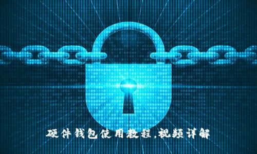 硬件钱包使用教程,视频详解