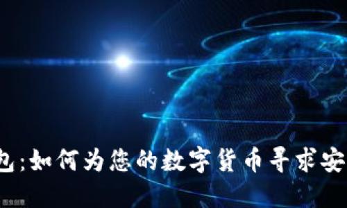 加密货币钱包:如何为您的数字货币寻求安全的驻留点?
