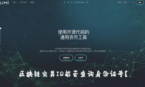 区块链交易ID能否查询身份证号?