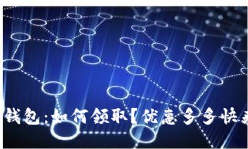 数字钱包:如何领取?优惠多多快来看!