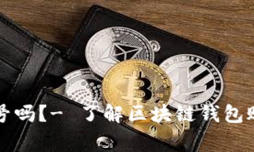 区块链钱包操盘手能封号吗?- 了解区块链钱包账户封禁条件和注意事项
