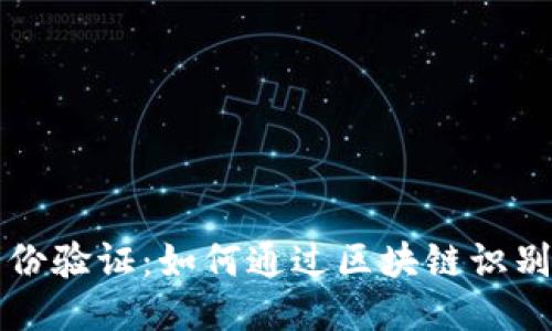 区块链身份验证:如何通过区块链识别身份证号