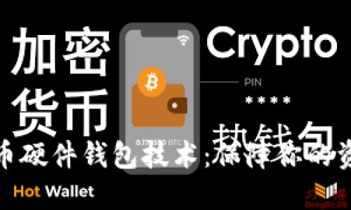 数字货币硬件钱包技术:保障你的资产安全