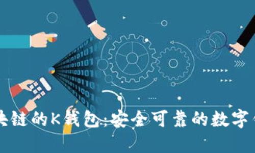 区块链的K钱包:安全可靠的数字钱包