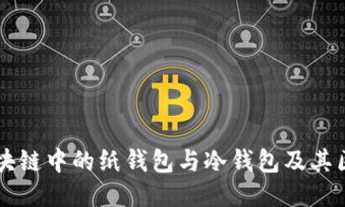 区块链中的纸钱包与冷钱包及其区别