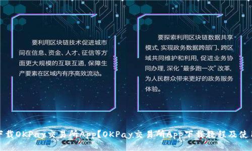 如何下载OKPay交易所App？OKPay交易所App下载教程及使用攻略