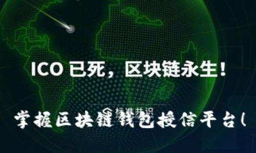掌握区块链钱包授信平台!