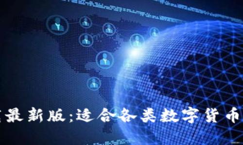 原子币钱包下载最新版:适合各类数字货币管理的安全工具
