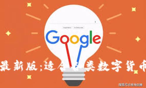 原子币钱包下载最新版:适合各类数字货币管理的安全工具