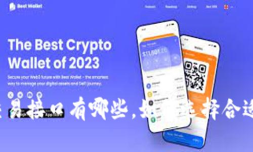 虚拟币交易接口有哪些,如何选择合适的接口?