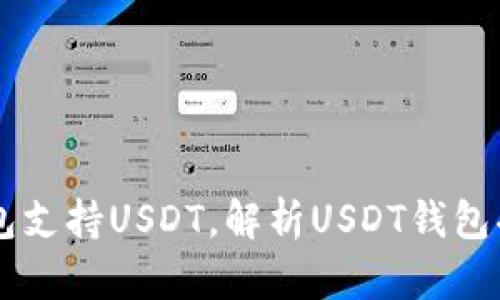 虚拟币钱包支持USDT,解析USDT钱包功能与使用