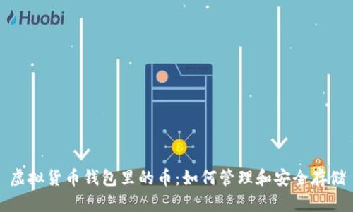 虚拟货币钱包里的币:如何管理和安全存储