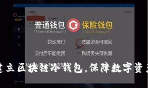 如何建立区块链冷钱包,保障数字资产安全