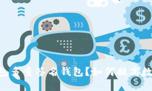 什么是IM钱包多重签名钱包?如何提高数字资产安全?