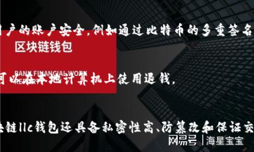 区块链llc钱包- 助力数字货币管理 | 逐一科技
keywords区块链llc钱包, 数字货币管理, 区块链安全, 区块链技术/keywords

内容大纲
1. 什么是区块链llc钱包?
2. 区块链llc钱包的特点
3. 区块链llc钱包的优势 
4. 区块链llc钱包的安全性
5. 区块链llc钱包如何助力数字货币管理 
6. 区块链llc钱包的未来发展前景 

1. 什么是区块链llc钱包?
区块链llc钱包是一种数字货币钱包，同样也是一个区块链节点。钱包运行在PC或移动端上，提供数字货币的功能，以及区块链安全的特性，例如完全私密性、防篡改和保证不可逆性。

2. 区块链llc钱包的特点
区块链llc钱包有以下特点：
1) 其它数字货币钱包所需要的中心化机构来验证交易的有效性，在llc钱包中，这个功能由用户自身的钱包体系来完成。
2) 区块链llc钱包完全开放源代码，并允许用户参与到钱包的维护和开发过程中。
3) 区块链llc钱包提供易于使用和界面友好的用户体验，以及更多的硬件支持。

3. 区块链llc钱包的优势
相对于传统的数字货币钱包，区块链llc钱包具有以下优势：
1) 由于去除了中心化机构，使得交易更快速和廉价并增强了用户隐私。
2) 区块链llc钱包允许用户参与到钱包开发中，这使得钱包的体验和稳定性得到了更好的改善。

4. 区块链llc钱包的安全性
在区块链llc钱包中，各种加密技术被应用于保护数字货币的安全。比如：用户的私钥由钱包本身加密,安全地保存在本地设备上。同时，llc钱包也使用多重认证来保证用户的账户安全，例如通过比特币的多重签名技术。

5. 区块链llc钱包如何助力数字货币管理 
区块链llc钱包可以助力数字货币管理，主要体现在以下方面：
1) 区块链llc钱包可以整合多种数字货币，与现实世界的货币一样来管理它们。
2) 区块链llc钱包能够存储和记录用户数字货币的相关信息，例如用户历史交易记录，用户余额等。

6. 区块链llc钱包的未来发展前景
随着区块链技术的广泛应用，区块链llc钱包将会在未来得到很好的发展。未来，它将更多地整合不同的数字货币，并提供更多服务，例如投资、聚合数字资产等，更好地为用户的数字资产管理提供支持。另外，人工智能、大数据等技术的引入也将改进llc钱包的精准匹配等方面的问题。

结论
区块链llc钱包作为数字货币管理的实用工具，充分发挥了区块链技术的优势，同样提供了比传统数字货币钱包更为安全和隐私保护的保障。

问题
1. 区块链llc钱包如何实现去中心化?
区块链llc钱包是去中心化的钱包。区块链技术之所以去中心化，主要是因为它采用了分布式账本技术。轻量级钱包通过与客户端交互来处理用户的转账、签名和交易请求等功能。当钱包执行转账操作时，用户无需向中央机构进行身份认证，而是利用密码权力来验证信息。这种方式使得支持区块链llc钱包的交易成为更加快速且经济的，提升这一钱包的价值和人们使用的意愿。

2. 区块链llc钱包在加密上有何特点？
在加密方面，区块链llc钱包使用密码学包来实现加密管理。在传统的数字交易中，钱包将私钥与公钥解释为经典证书的格式，然后将其存储在本地。钱包使用私钥来签署交易，而接收者使用公钥来检验交易。在加密技术方面，llc钱包采用了多重认证，同时使用多个私钥来确保用户的安全性。

3. 区块链llc钱包能为数字资产管理带来什么样的改变?
数字货币用户通过区块链llc钱包管理数字资产，将受益于更高效和便利的管理方式。区块链llc钱包能为用户创建不同的虚拟钱包，以帮助管理其不同的数字货币以及交易活动。此外，区块链llc钱包存储在本地设备上，为用户提供安全的控制和所有权。

4. 区块链llc钱包的安全性如何保障?
在区块链llc钱包中，各种加密技术被应用于保护数字货币的安全。比如：用户的私钥由钱包本身加密,安全地保存在本地设备上。同时，llc钱包也使用多重认证来保证用户的账户安全，例如通过比特币的多重签名技术。

5. 区块链llc钱包的使用方式有哪些?
区块链llc钱包有两种使用方式。第一种是使用开放的API来进行交易，这可以包括从交易到下注，参与自动交易等。第二种是安装和使用区块链llc钱包应用程序，用户可以在本地计算机上使用退钱。

6. 区块链llc钱包的功能与特点有何区别?
与传统的数字货币钱包相比，区块链llc钱包的最大特点是去除了中心机构验证的环节。同时，llc钱包允许用户参与到钱包开发过程中，共同维护和改进钱包。此外，区块链llc钱包还具备私密性高、防篡改和保证交易不可逆的特点，这是每个数字货币本质的特点，实现了区块链的安全管理。