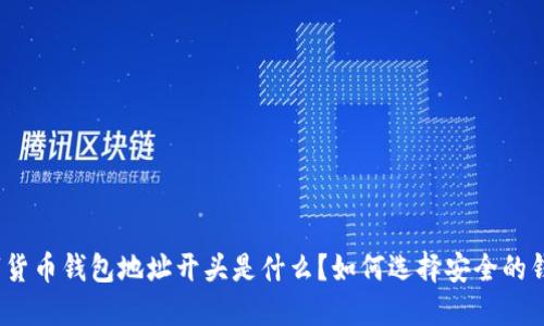 数字货币钱包地址开头是什么?如何选择安全的钱包?