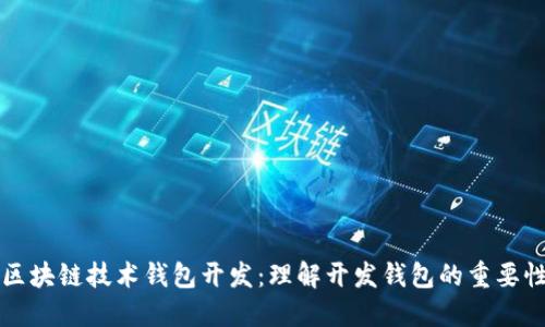 区块链技术钱包开发：理解开发钱包的重要性