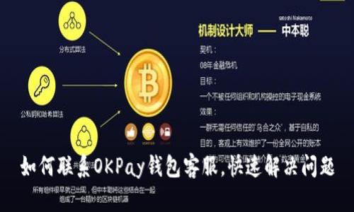 如何联系OKPay钱包客服,快速解决问题