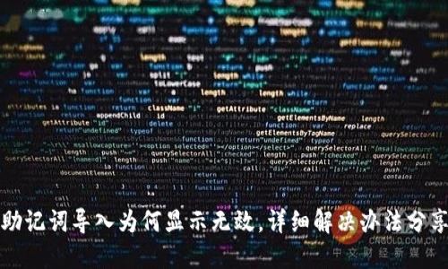 助记词导入为何显示无效,详细解决办法分享