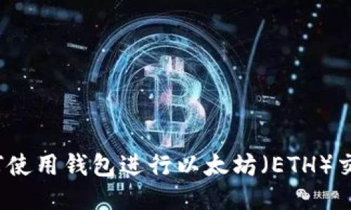如何使用钱包进行以太坊(ETH)交易?
