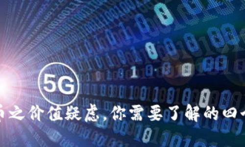 数字货币之价值疑虑,你需要了解的四个关键词