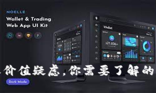 数字货币之价值疑虑,你需要了解的四个关键词