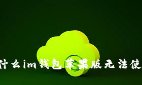 为什么im钱包苹果版无法使用?