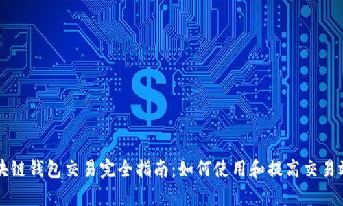 区块链钱包交易完全指南:如何使用和提高交易效率