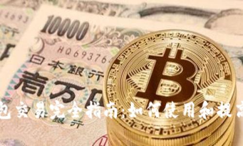 区块链钱包交易完全指南:如何使用和提高交易效率
