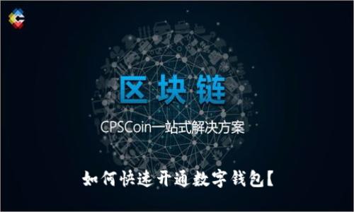 如何快速开通数字钱包?