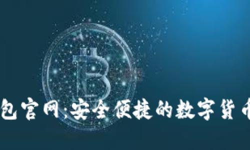 最新im钱包官网:安全便捷的数字货币管理平台