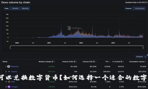 哪个钱包可以兑换数字货币?如何选择一个适合的数字货币钱包?