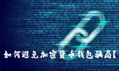如何避免加密货币钱包骗局?