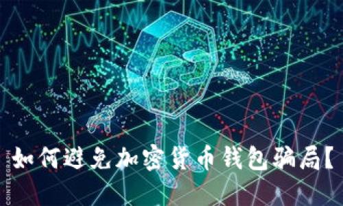 如何避免加密货币钱包骗局?