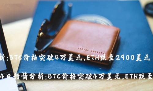 日行情分析:BTC价格突破4万美元,ETH跌至2900美元
币圈9月24日行情分析:BTC价格突破4万美元,ETH跌至2900美元