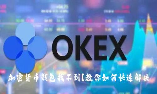 加密货币钱包找不到?教你如何快速解决