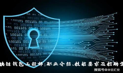区块链钱包工程师:职业介绍、技能要求及招聘需求