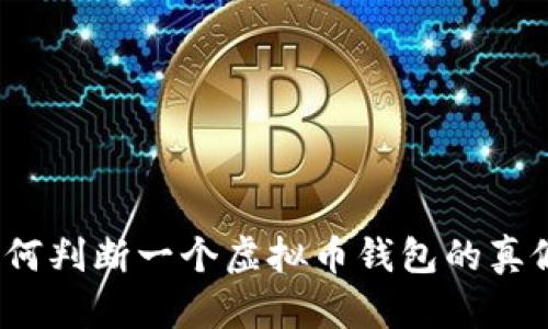 如何判断一个虚拟币钱包的真假?