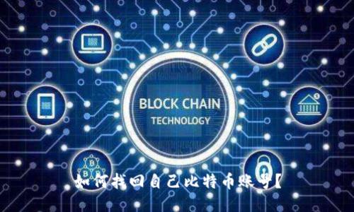 如何找回自己比特币账号?