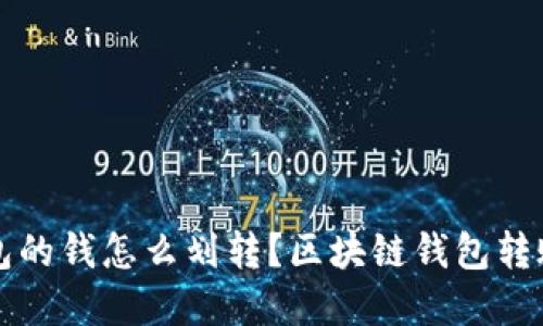 区块链钱包的钱怎么划转?区块链钱包转账操作详解