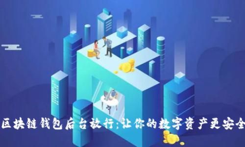 区块链钱包后台放行:让你的数字资产更安全