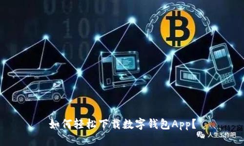 如何轻松下载数字钱包App?