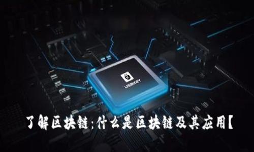 了解区块链:什么是区块链及其应用?