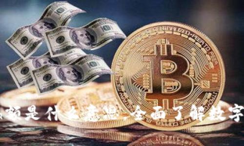 深度解析:币圈24h额是什么意思,全面了解数字货币市场的交易量
