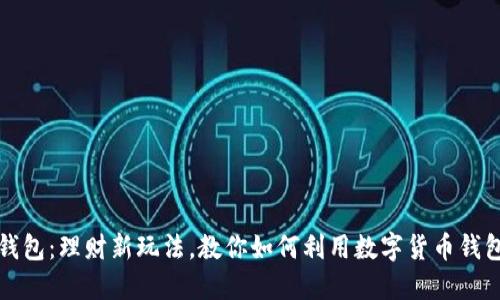 数字货币钱包:理财新玩法,教你如何利用数字货币钱包理财资产
