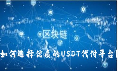 如何选择优质的USDT代付平台?
