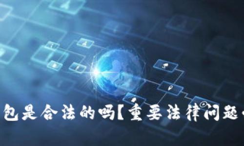 OKPay钱包是合法的吗?重要法律问题必须知道