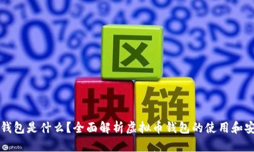 虚拟币钱包是什么?全面解析虚拟币钱包的使用和安全问题