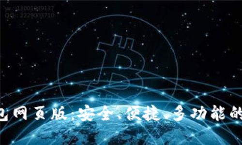 Trust钱包网页版:安全、便捷、多功能的数字钱包